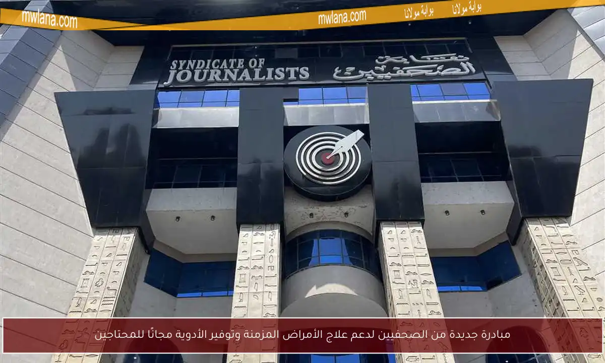 مبادرة جديدة من الصحفيين لدعم علاج الأمراض المزمنة وتوفير الأدوية مجانًا للمحتاجين