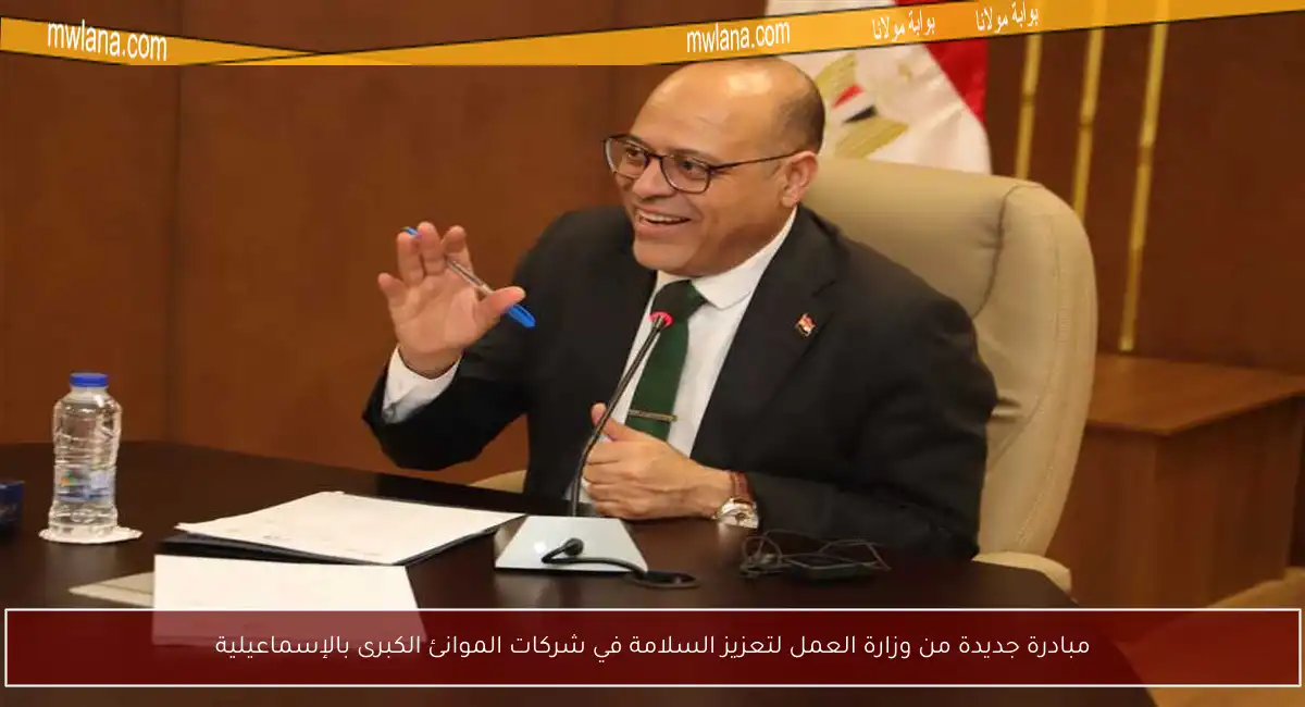 مبادرة جديدة من وزارة العمل لتعزيز السلامة في شركات الموانئ الكبرى بالإسماعيلية