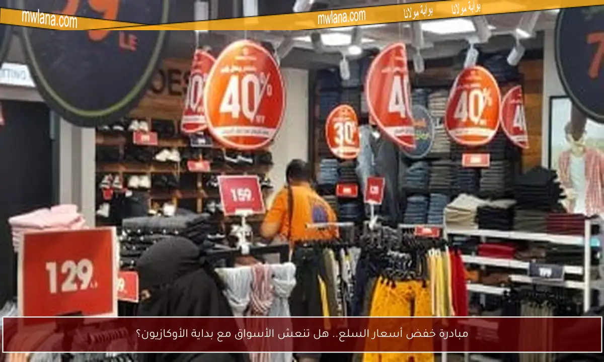 مبادرة خفض أسعار السلع.. هل تنعش الأسواق مع بداية الأوكازيون؟