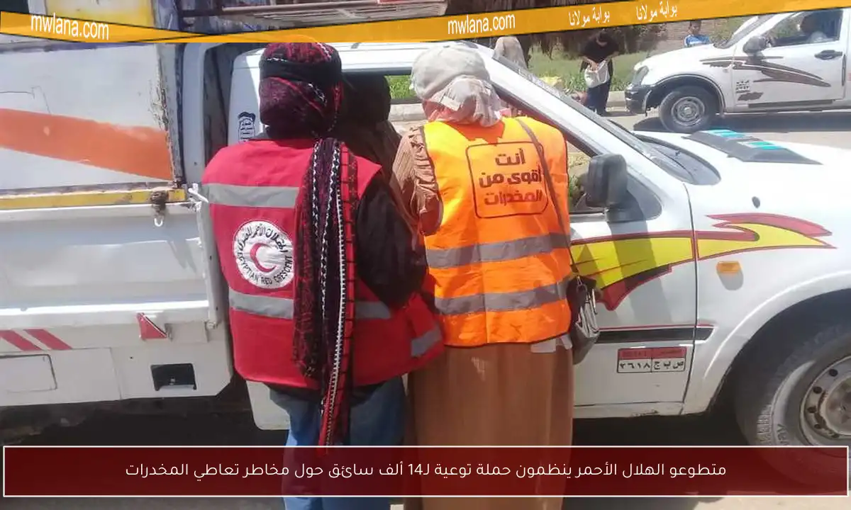 متطوعو الهلال الأحمر ينظمون حملة توعية لـ14 ألف سائق حول مخاطر تعاطي المخدرات