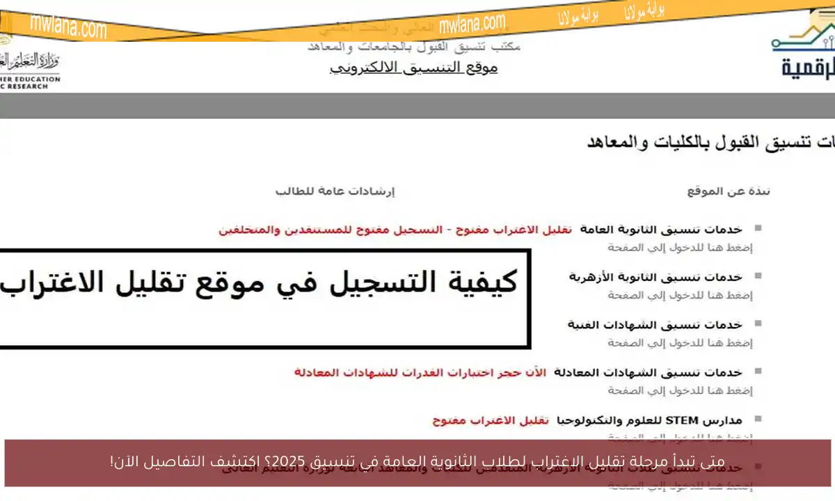 متى تبدأ مرحلة تقليل الاغتراب لطلاب الثانوية العامة في تنسيق 2025؟ اكتشف التفاصيل الآن!