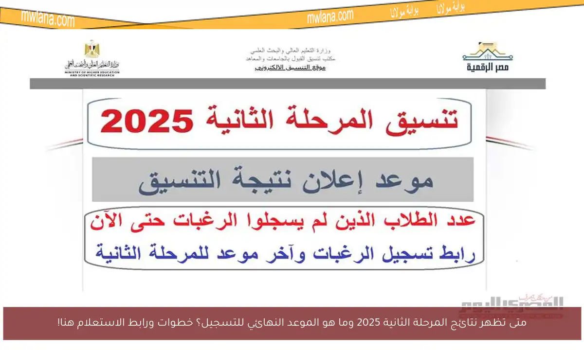 متى تظهر نتائج المرحلة الثانية 2025 وما هو الموعد النهائي للتسجيل؟ خطوات ورابط الاستعلام هنا!