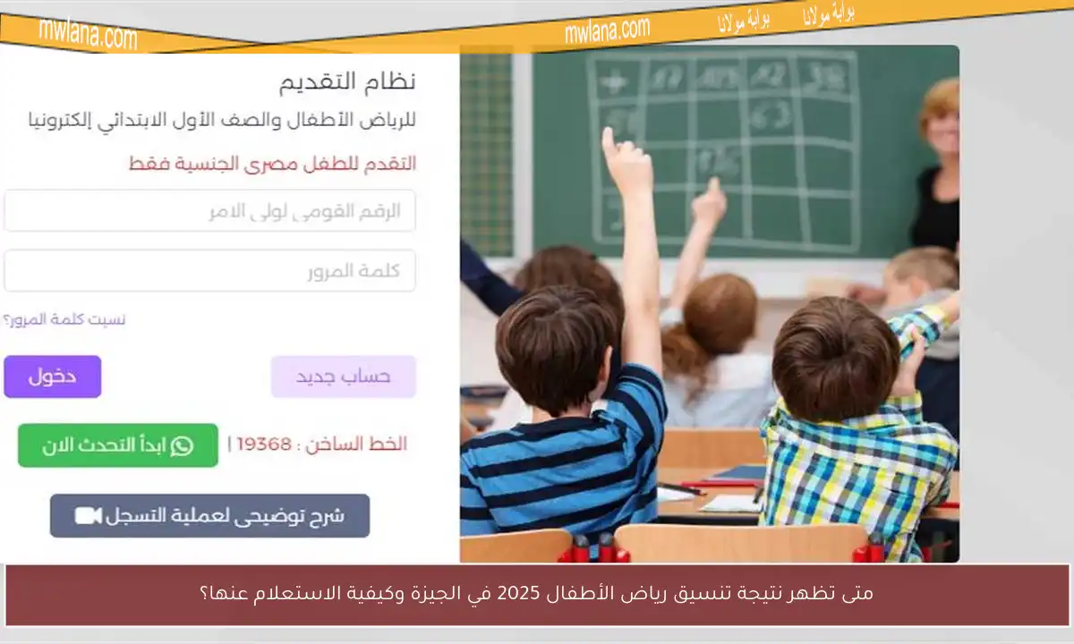متى تظهر نتيجة تنسيق رياض الأطفال 2025 في الجيزة وكيفية الاستعلام عنها؟