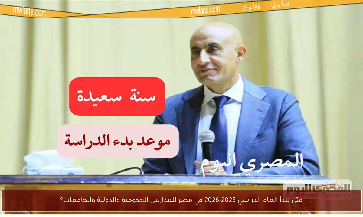 متى يبدأ العام الدراسي 2025-2026 في مصر للمدارس الحكومية والدولية والجامعات؟