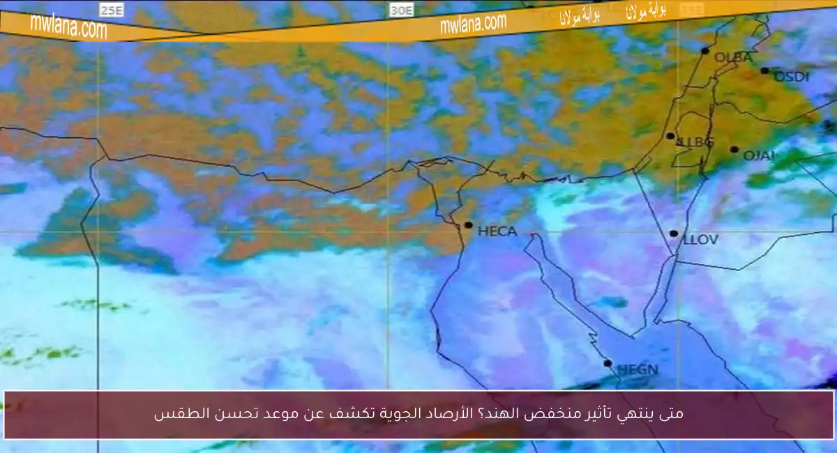 متى ينتهي تأثير منخفض الهند؟ الأرصاد الجوية تكشف عن موعد تحسن الطقس