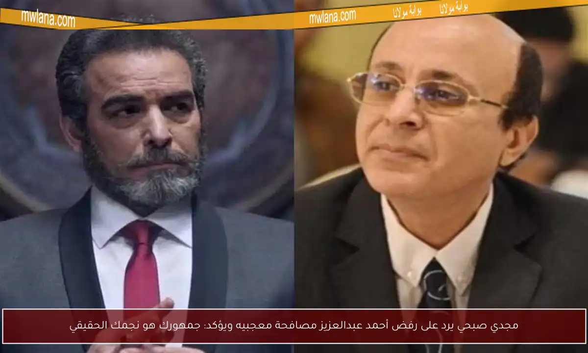 مجدي صبحي يرد على رفض أحمد عبدالعزيز مصافحة معجبيه ويؤكد: جمهورك هو نجمك الحقيقي