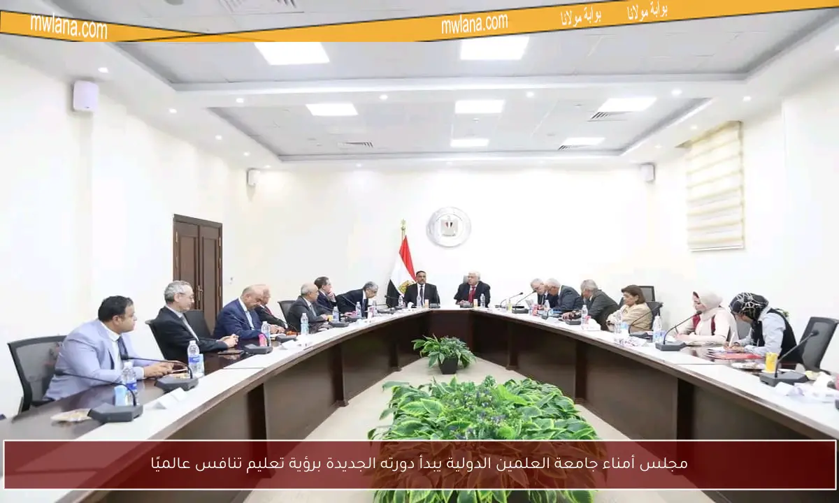مجلس أمناء جامعة العلمين الدولية يبدأ دورته الجديدة برؤية تعليم تنافس عالميًا