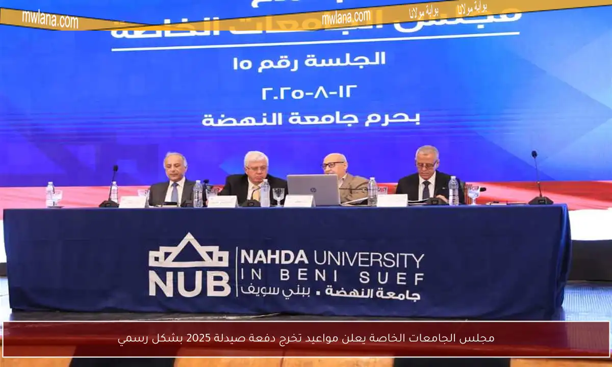 مجلس الجامعات الخاصة يعلن مواعيد تخرج دفعة صيدلة 2025 بشكل رسمي
