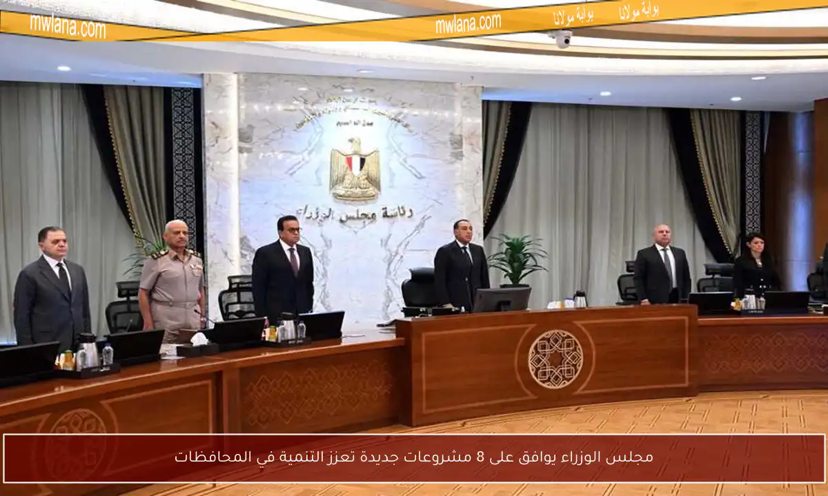 مجلس الوزراء يوافق على 8 مشروعات جديدة تعزز التنمية في المحافظات