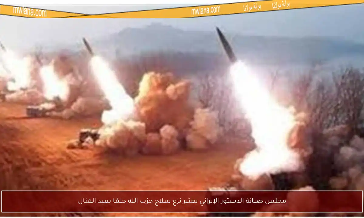 مجلس صيانة الدستور الإيراني يعتبر نزع سلاح حزب الله حلمًا بعيد المنال