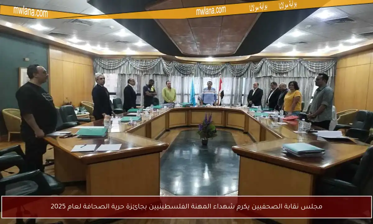 مجلس نقابة الصحفيين يكرم شهداء المهنة الفلسطينيين بجائزة حرية الصحافة لعام 2025