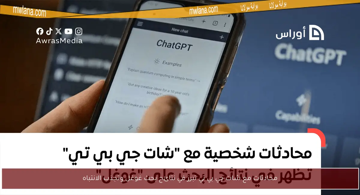 محادثات مع شات جي بي تي تبرز في نتائج بحث غوغل وتجذب الانتباه