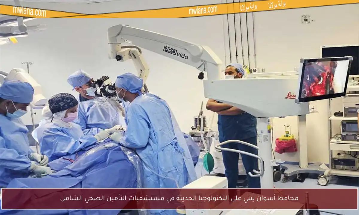 محافظ أسوان يثني على التكنولوجيا الحديثة في مستشفيات التأمين الصحي الشامل