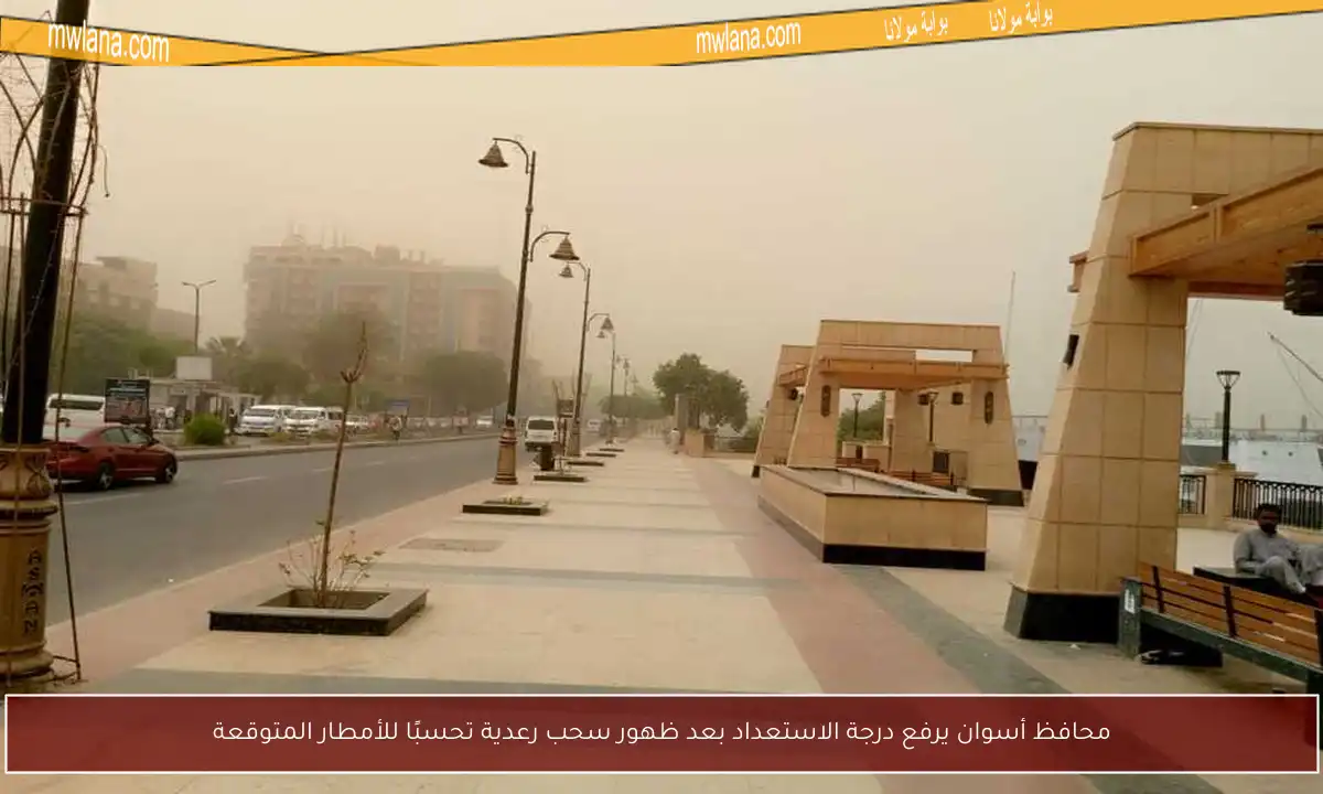محافظ أسوان يرفع درجة الاستعداد بعد ظهور سحب رعدية تحسبًا للأمطار المتوقعة