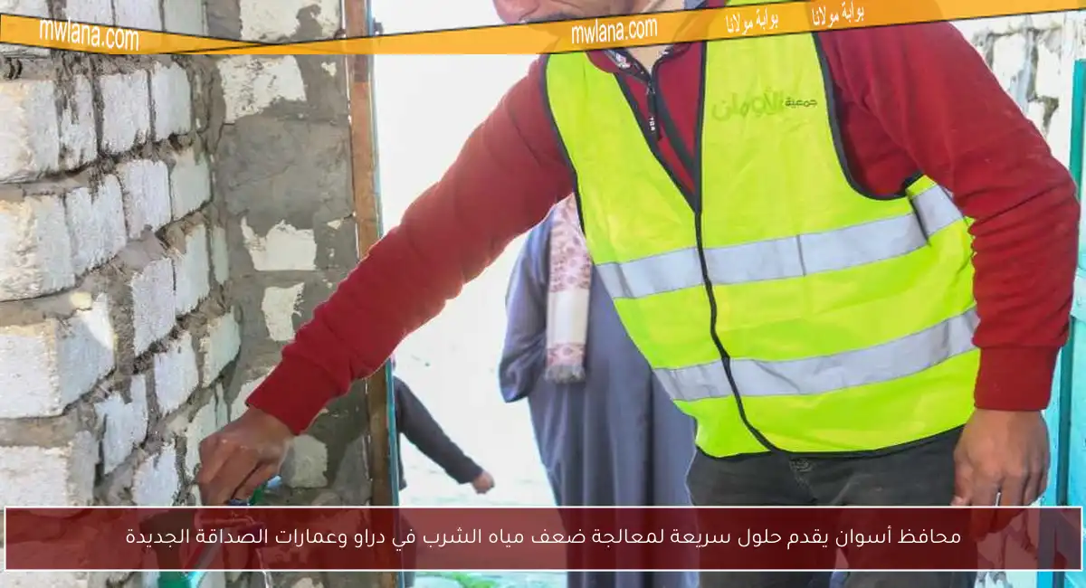 محافظ أسوان يقدم حلول سريعة لمعالجة ضعف مياه الشرب في دراو وعمارات الصداقة الجديدة