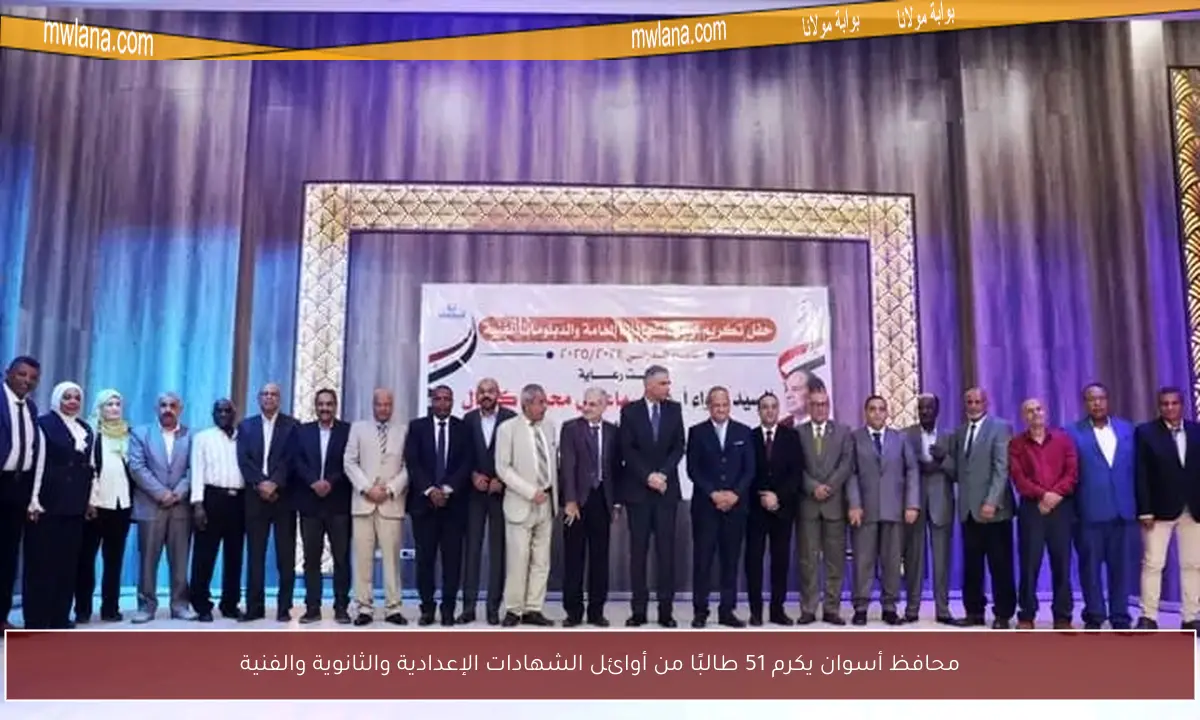 محافظ أسوان يكرم 51 طالبًا من أوائل الشهادات الإعدادية والثانوية والفنية
