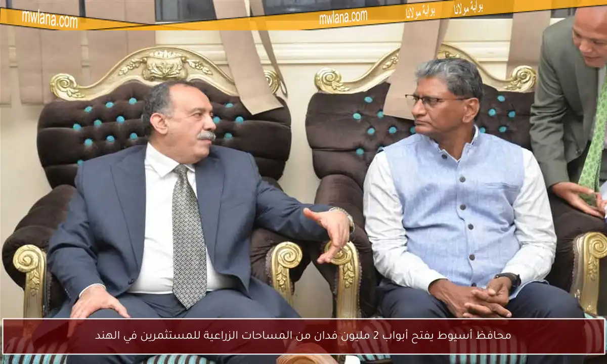 محافظ أسيوط يفتح أبواب 2 مليون فدان من المساحات الزراعية للمستثمرين في الهند