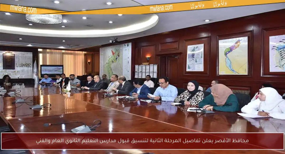 محافظ الأقصر يعلن تفاصيل المرحلة الثانية لتنسيق قبول مدارس التعليم الثانوي العام والفني