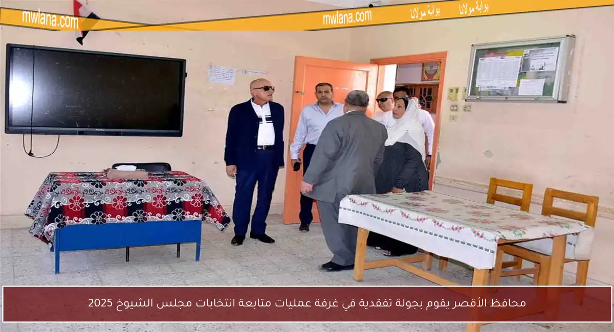 محافظ الأقصر يقوم بجولة تفقدية في غرفة عمليات متابعة انتخابات مجلس الشيوخ 2025