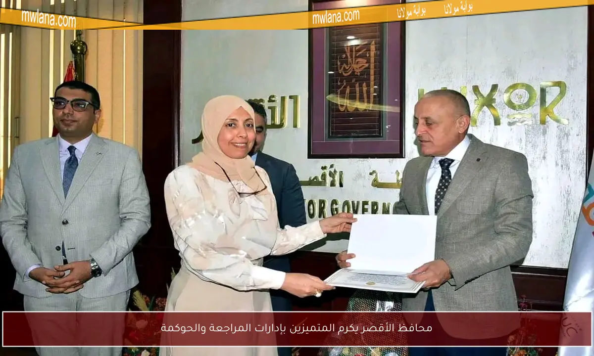محافظ الأقصر يكرم المتميزين بإدارات المراجعة والحوكمة