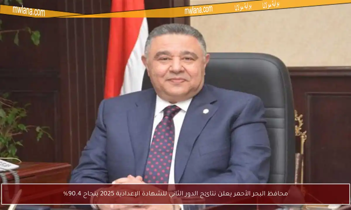 محافظ البحر الأحمر يعلن نتائج الدور الثاني للشهادة الإعدادية 2025 بنجاح 90.4%