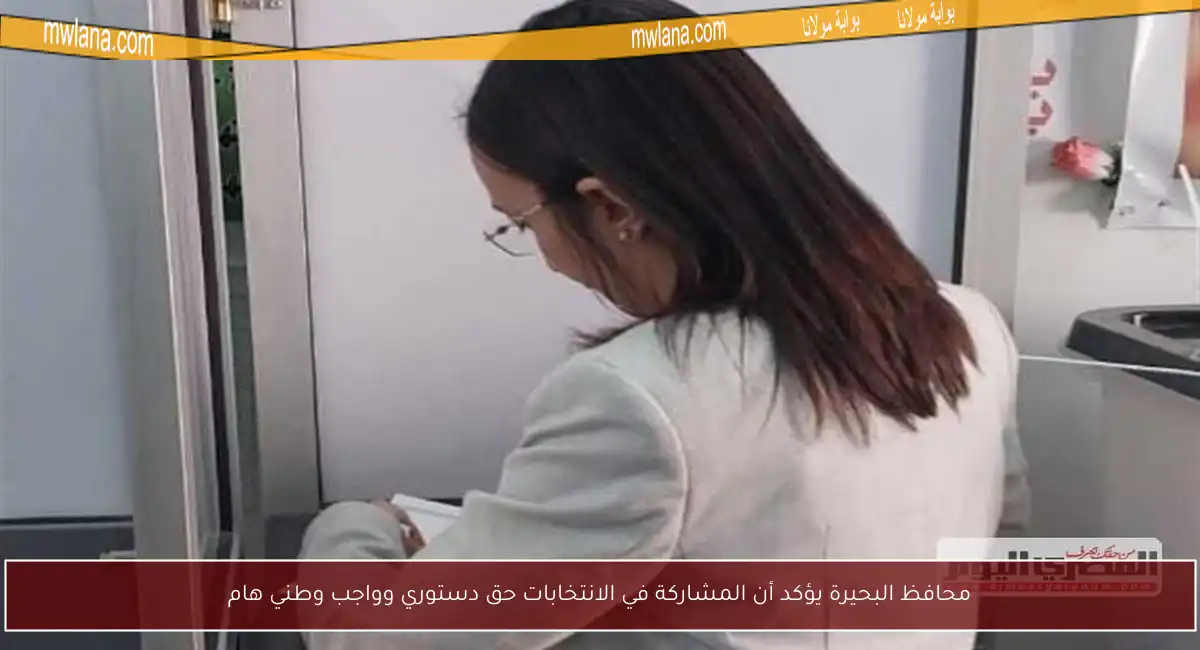 محافظ البحيرة يؤكد أن المشاركة في الانتخابات حق دستوري وواجب وطني هام