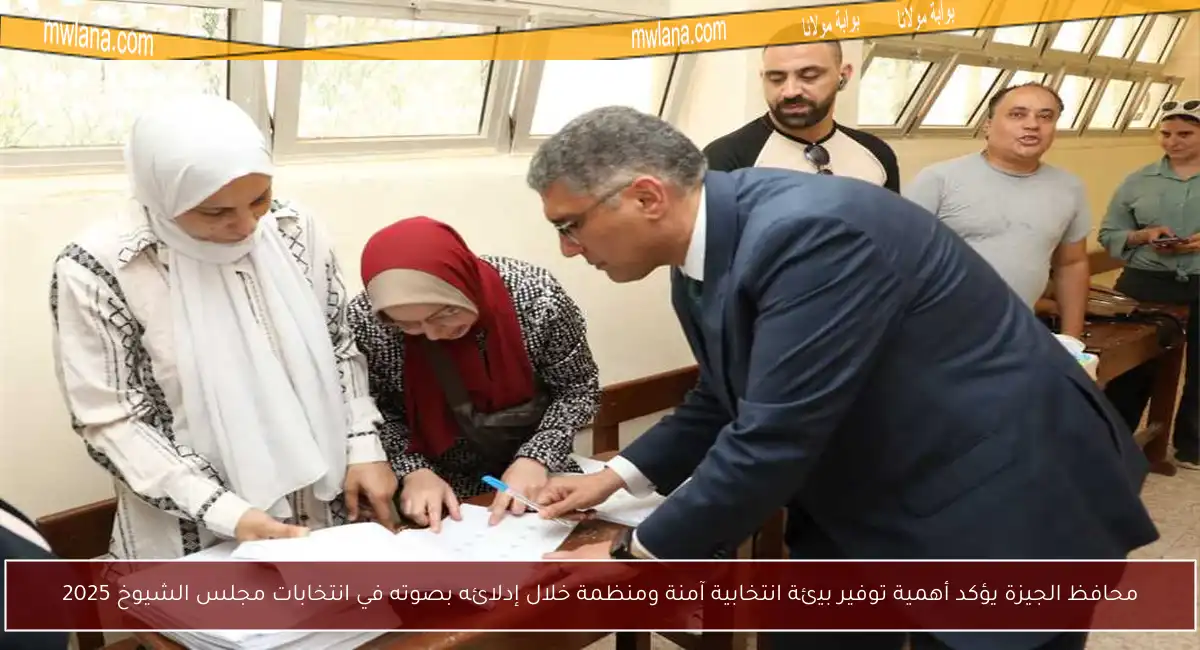 محافظ الجيزة يؤكد أهمية توفير بيئة انتخابية آمنة ومنظمة خلال إدلائه بصوته في انتخابات مجلس الشيوخ 2025