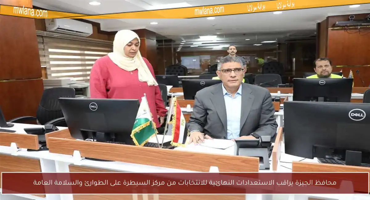 محافظ الجيزة يراقب الاستعدادات النهائية للانتخابات من مركز السيطرة على الطوارئ والسلامة العامة