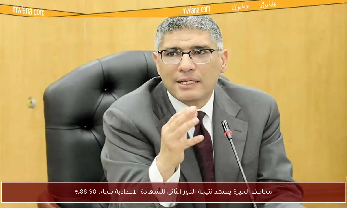محافظ الجيزة يعتمد نتيجة الدور الثاني للشهادة الإعدادية بنجاح 88.90%