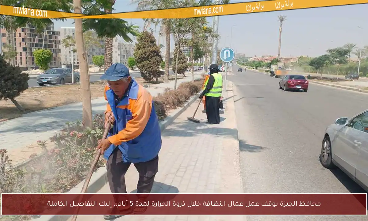 محافظ الجيزة يوقف عمل عمال النظافة خلال ذروة الحرارة لمدة 5 أيام.. إليك التفاصيل الكاملة