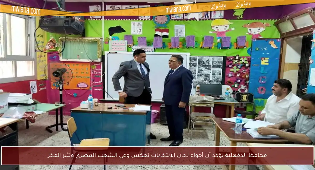 محافظ الدقهلية يؤكد أن أجواء لجان الانتخابات تعكس وعي الشعب المصري وتثير الفخر