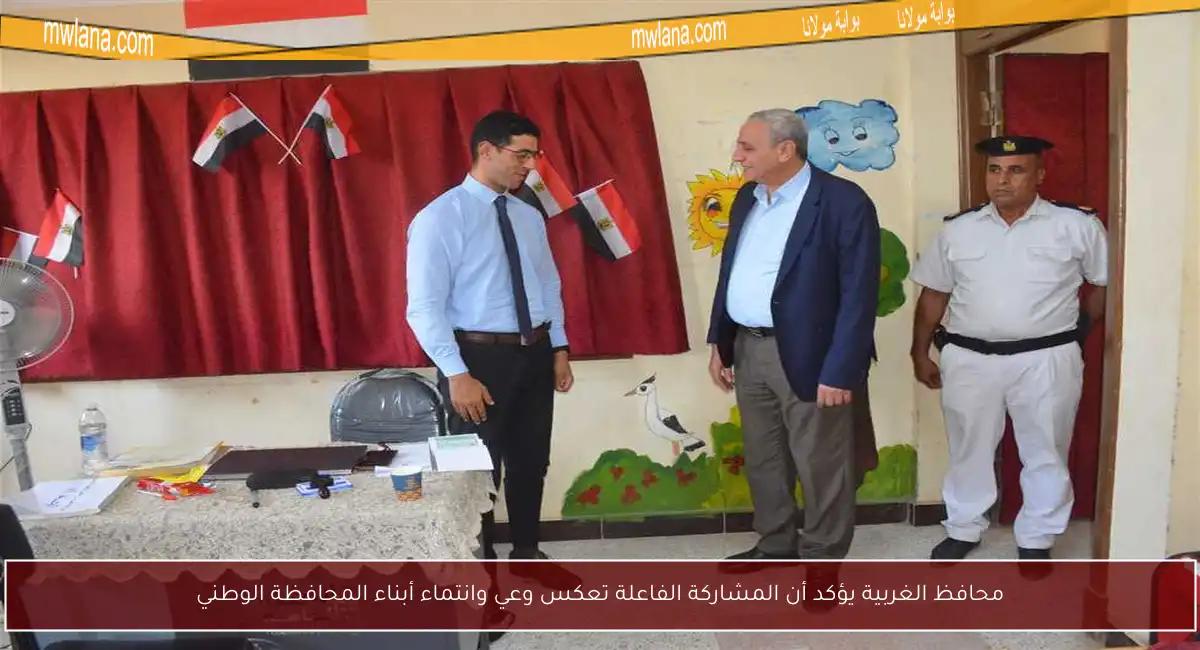 محافظ الغربية يؤكد أن المشاركة الفاعلة تعكس وعي وانتماء أبناء المحافظة الوطني