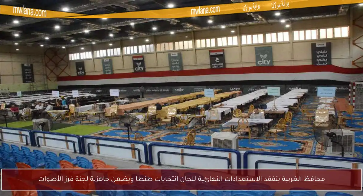 محافظ الغربية يتفقد الاستعدادات النهائية للجان انتخابات طنطا ويضمن جاهزية لجنة فرز الأصوات