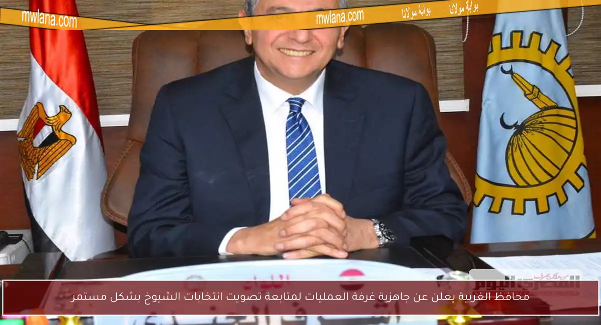 محافظ الغربية يعلن عن جاهزية غرفة العمليات لمتابعة تصويت انتخابات الشيوخ بشكل مستمر