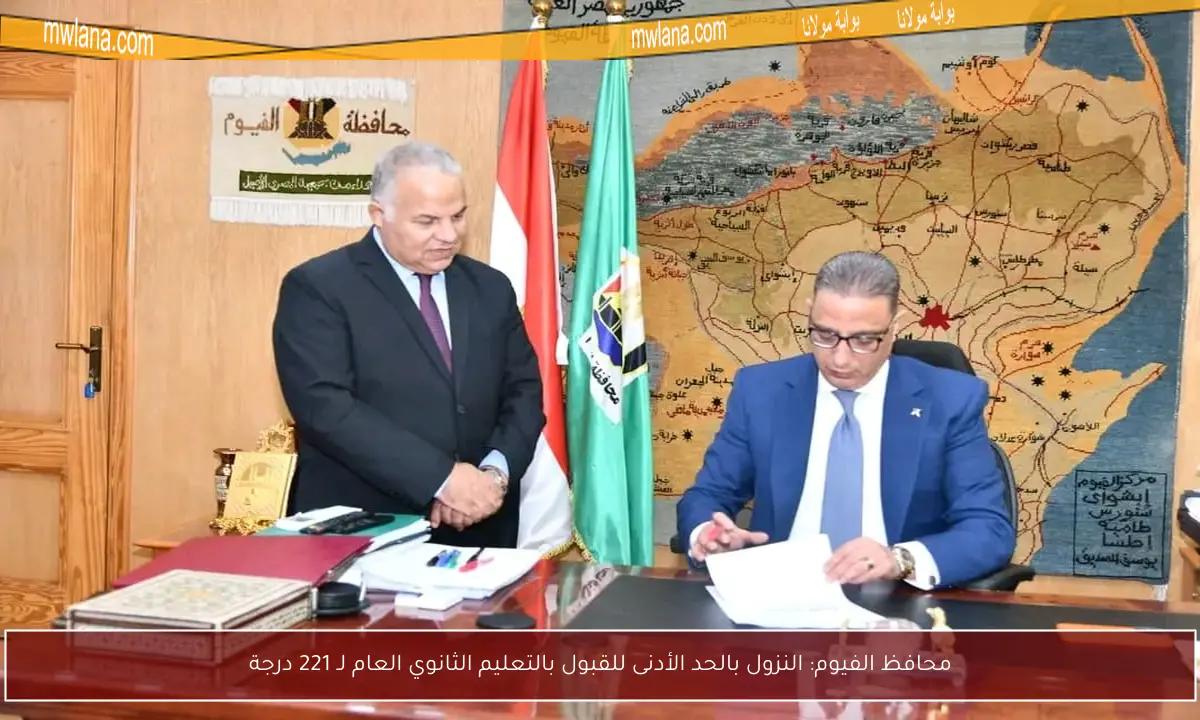 محافظ الفيوم: النزول بالحد الأدنى للقبول بالتعليم الثانوي العام لـ 221 درجة