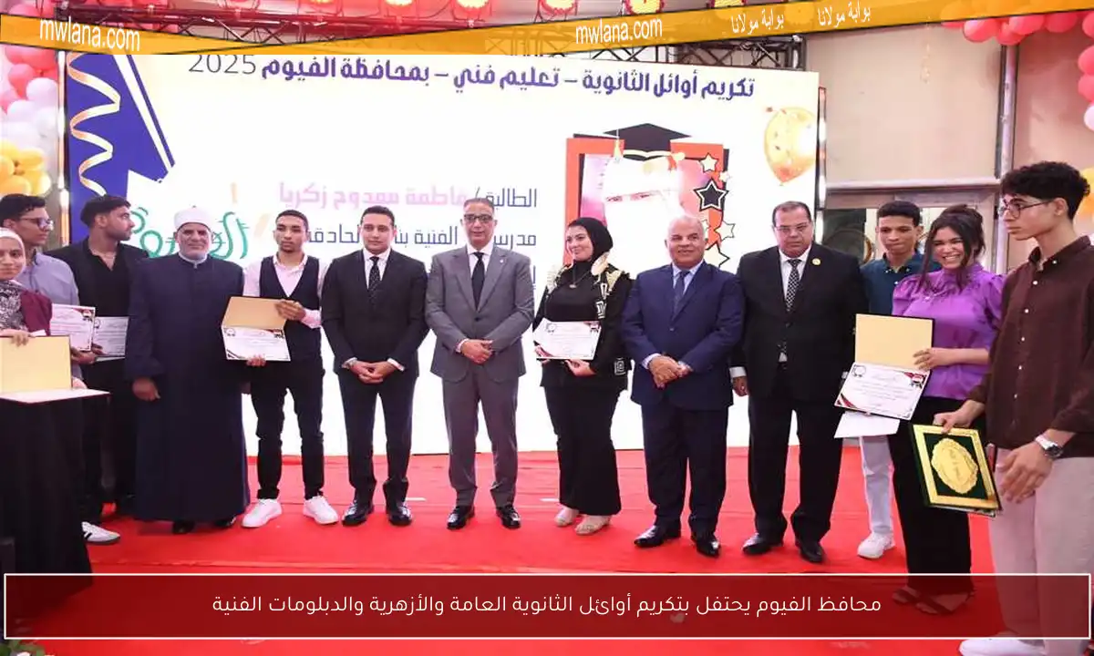 محافظ الفيوم يحتفل بتكريم أوائل الثانوية العامة والأزهرية والدبلومات الفنية