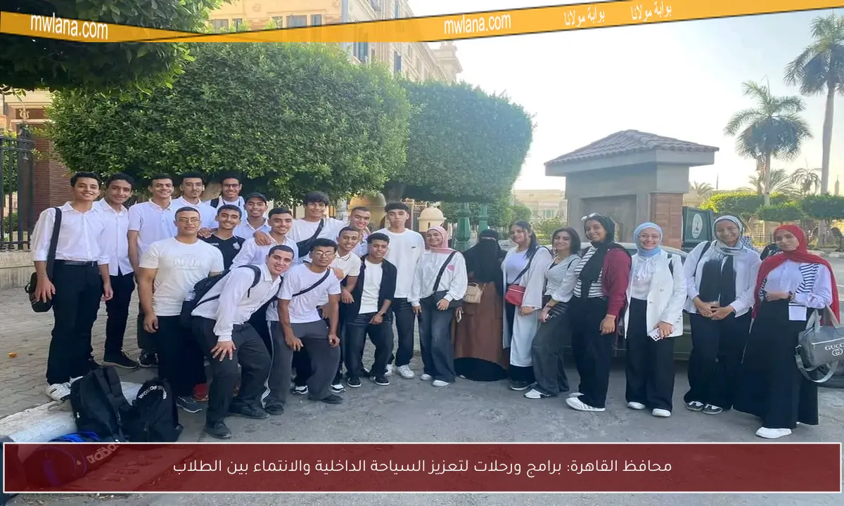محافظ القاهرة: برامج ورحلات لتعزيز السياحة الداخلية والانتماء بين الطلاب