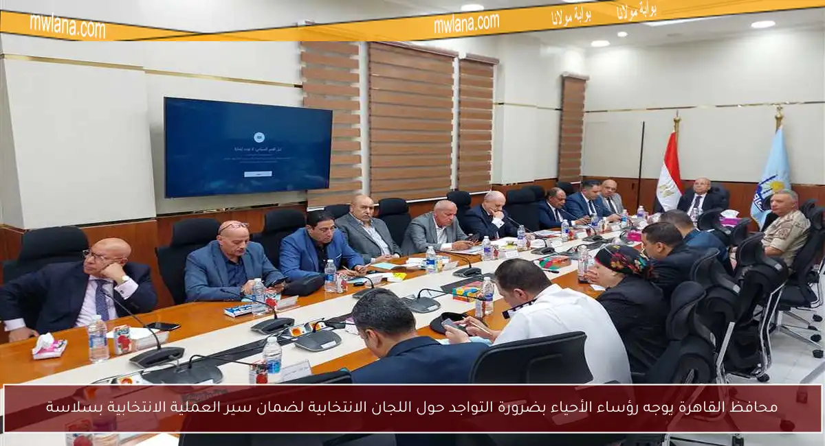 محافظ القاهرة يوجه رؤساء الأحياء بضرورة التواجد حول اللجان الانتخابية لضمان سير العملية الانتخابية بسلاسة