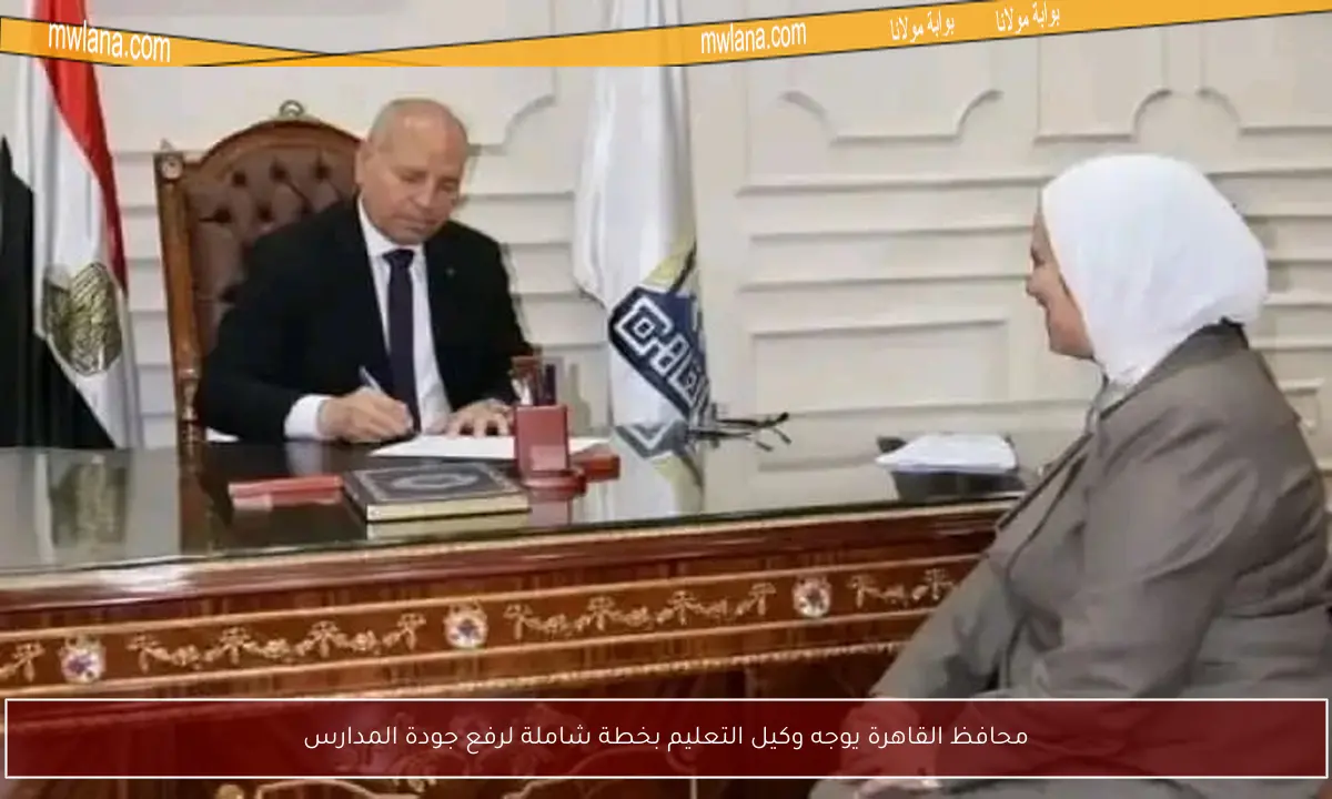 محافظ القاهرة يوجه وكيل التعليم بخطة شاملة لرفع جودة المدارس