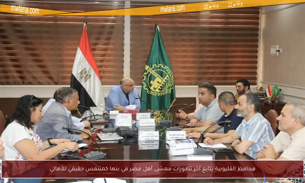 محافظ القليوبية يتابع آخر تطورات ممشى أهل مصر في بنها كمتنفس حقيقي للأهالي