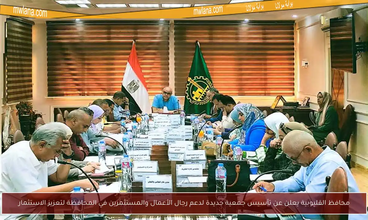 محافظ القليوبية يعلن عن تأسيس جمعية جديدة لدعم رجال الأعمال والمستثمرين في المحافظة لتعزيز الاستثمار