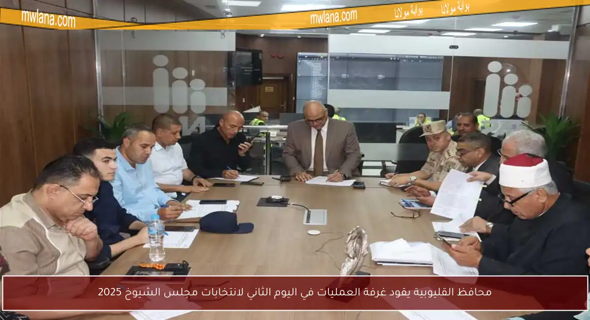 محافظ القليوبية يقود غرفة العمليات في اليوم الثاني لانتخابات مجلس الشيوخ 2025