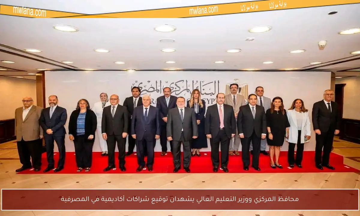محافظ المركزي ووزير التعليم العالي يشهدان توقيع شراكات أكاديمية في المصرفية