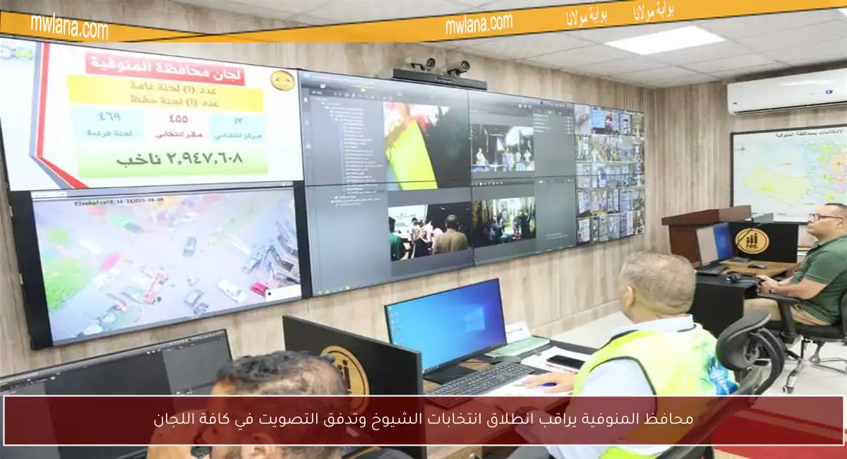 محافظ المنوفية يراقب انطلاق انتخابات الشيوخ وتدفق التصويت في كافة اللجان