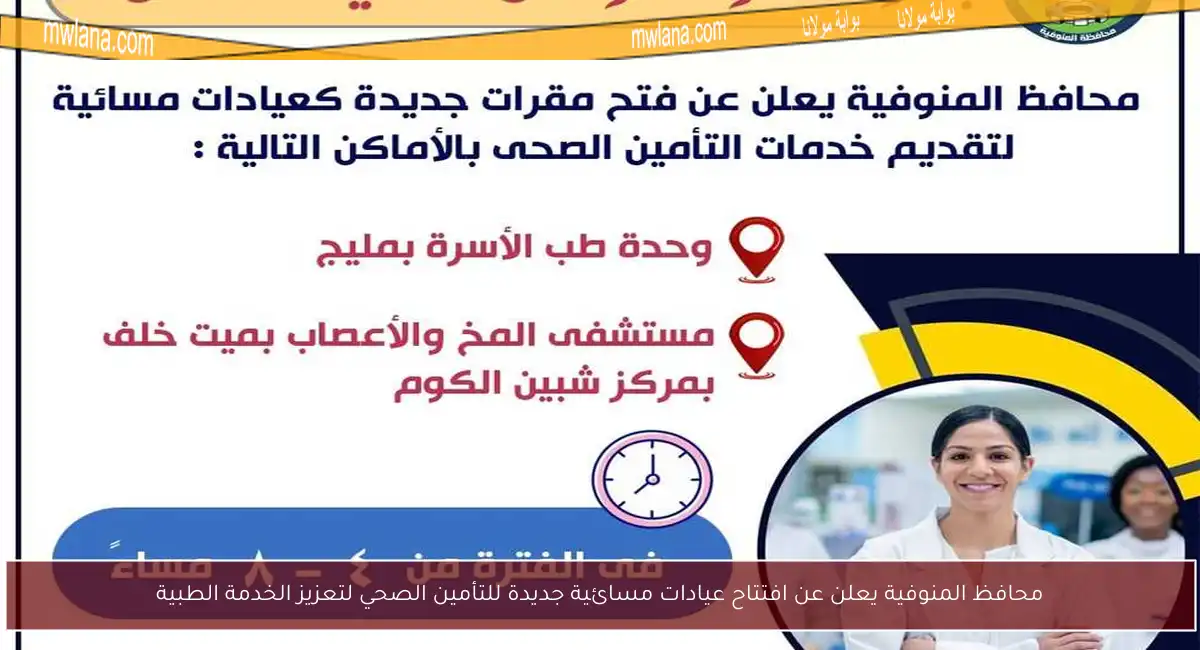 محافظ المنوفية يعلن عن افتتاح عيادات مسائية جديدة للتأمين الصحي لتعزيز الخدمة الطبية