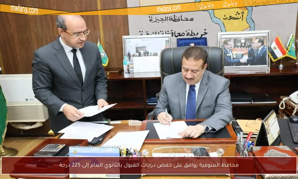 محافظ المنوفية يوافق على خفض درجات القبول بالثانوي العام إلى 225 درجة