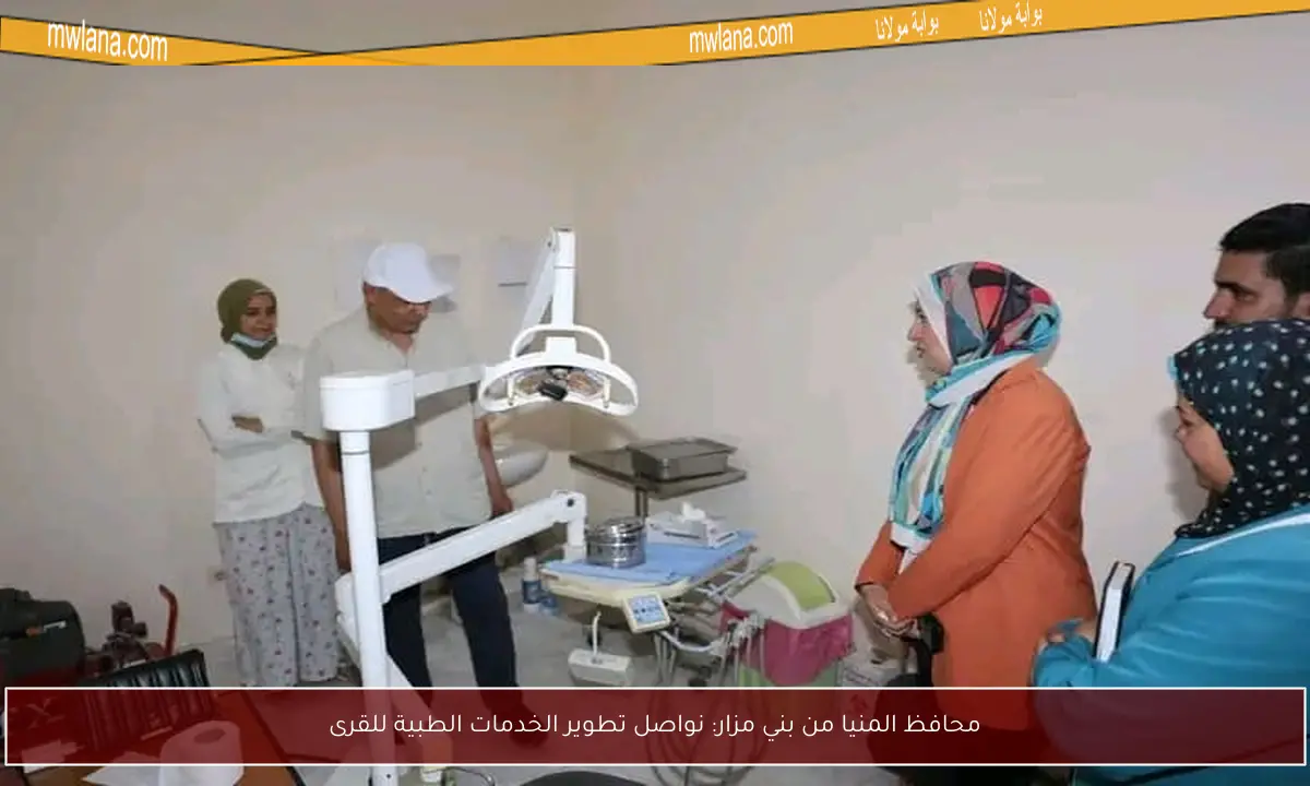 محافظ المنيا من بني مزار: نواصل تطوير الخدمات الطبية للقرى