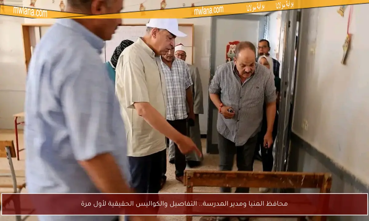 محافظ المنيا ومدير المدرسة.. التفاصيل والكواليس الحقيقية لأول مرة