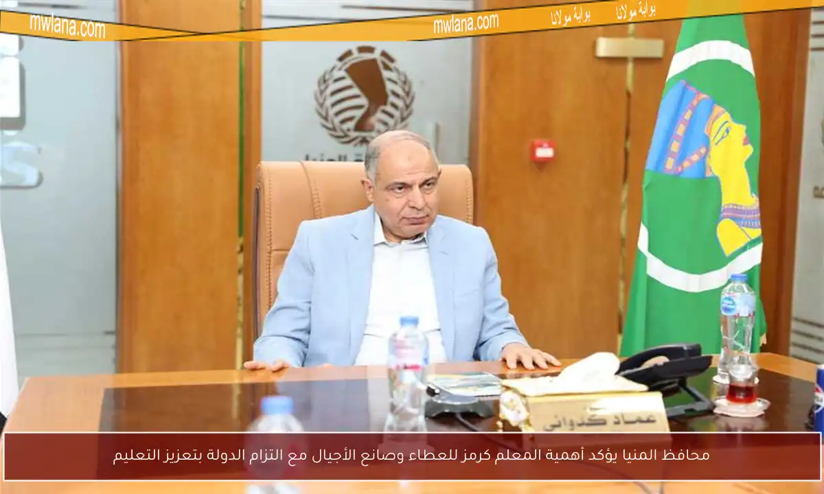 محافظ المنيا يؤكد أهمية المعلم كرمز للعطاء وصانع الأجيال مع التزام الدولة بتعزيز التعليم