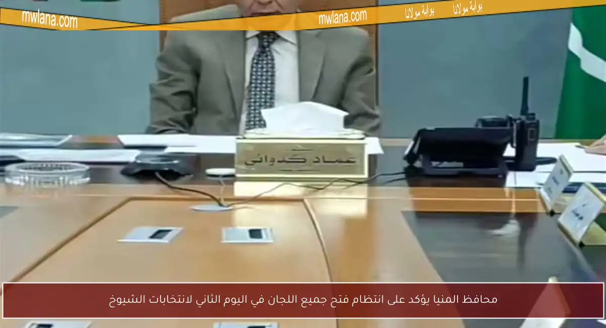 محافظ المنيا يؤكد على انتظام فتح جميع اللجان في اليوم الثاني لانتخابات الشيوخ
